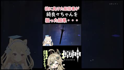 原神 】欲に負けた配信者が綺良々ちゃんを狙った結果・・・【genshinimpact 新人vtuber 】shorts 原神動画まとめ