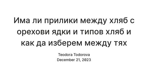 Има ли прилики между хляб с орехови ядки и типов хляб и как да изберем