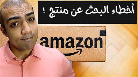 اخطاء البحث عن منتج البيع علي امازون اف بي اي Youtube