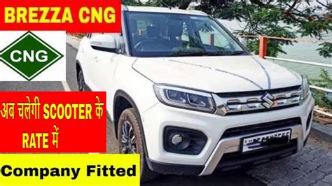 Maruti Suzuki Brezza Cng Company Fitted Brezza Cng Launch Date Brezza