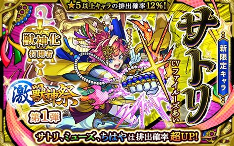 Mixi、『モンスト』でガチャ「激・獣神祭」を開始 新限定キャラクター「サトリ」が2通りの獣神化で登場！ Gamebiz