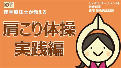 【理学療法士が教える】肩こり体操【実践編】 Youtube