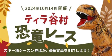 2024年10月14日月・祝 ティラ谷村恐竜レース ひらや高原スキー場 長野県下伊那郡平谷村 全国ティラノサウルスレース日程告知応援