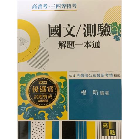 高點 2022國文測驗解題一本通 蝦皮購物