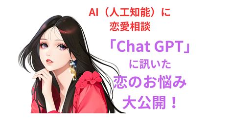 Chatgptに恋愛相談したら、神回答すぎた！8つのお悩みを公開 Happy Moon