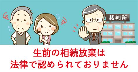 相続放棄は生前にできません！相続専門の司法書士が理由と対策を解説