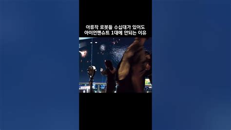 아류작 로봇들 수십대가 있어도 아이언맨슈트 1대에 안되는 이유 마블 아이언맨 Youtube