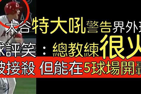 【中譯＋分析】大谷翔平界外球往總教練打／飛球接殺 但statcast顯示能在5球場開轟 Mlb Mania