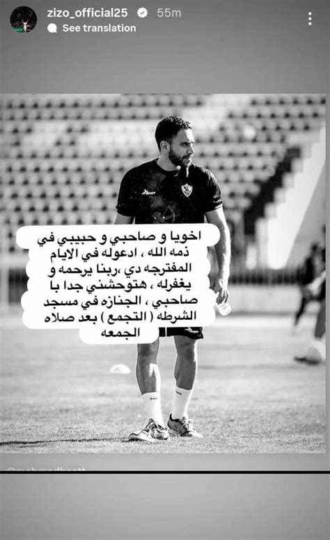 تعليق مؤثر من زيزو بعد وفاة المعد البدني لفريق الزمالك مات قبل المران