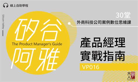 大人學「矽谷阿雅的產品經理實戰指南」課程心得 適合數位行銷、專案管理、產品開發背景的新創工作者 數位遊牧女子