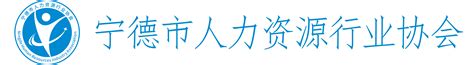 宁德市人力资源行业协会 第一届第一次会员大会 宁德市人力资源行业协会