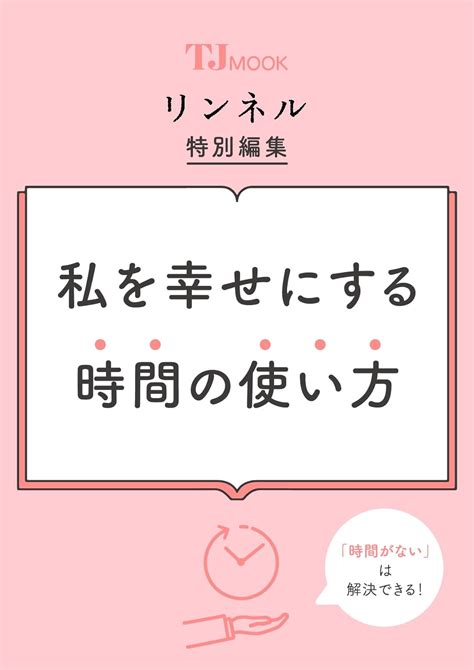 Jp リンネル特別編集 私を幸せにする 時間の使い方 Tjmook 吉武 麻子 Japanese Books