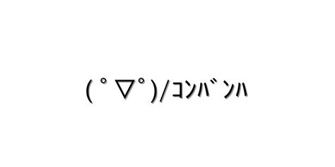 挨拶 こんばんは【 ﾟ ﾟｺﾝﾊﾞﾝﾊ 】｜顔文字オンライン辞典