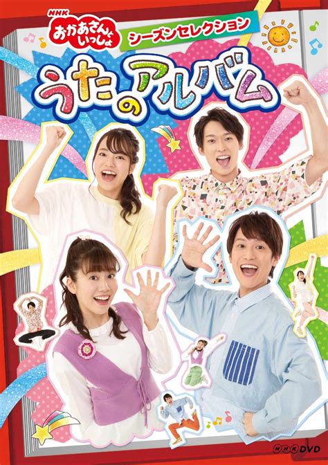 楽天ブックス Nhk「おかあさんといっしょ」シーズンセレクション うたのアルバム キッズ 4988013887565 Dvd