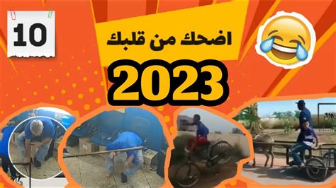 اضحك من قلبك وانسى همومك2023 اضحك 10 Youtube