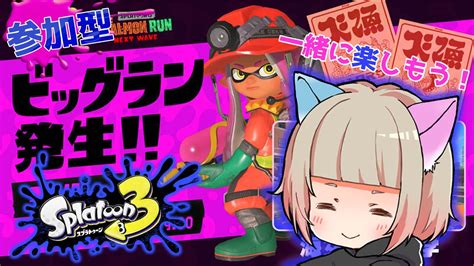 【スプラ3】ビッグランがきたーーーー！【初見さん大歓迎】 スプラトゥーン3 Splatoon3 スプラ3 参加型 Youtube