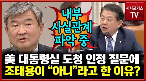 조태용 美 대통령실 도청 인정하냐는 질문에 인정 안해내부 사실관계 파악 중 Youtube