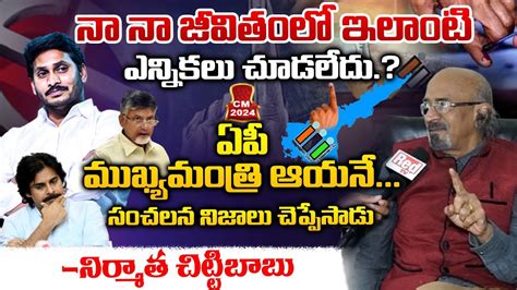 Producer Chitti Babu About AP Elections 2024 Jagan Chandrababu