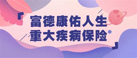 富德生命康佑人生重疾险怎么样？值得买吗？ 知乎