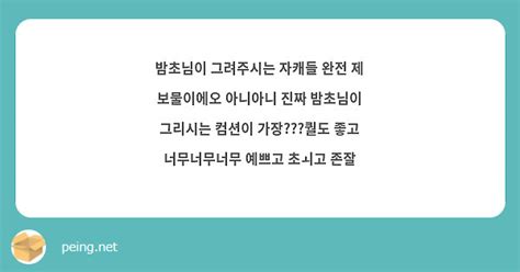 밤초님이 그려주시는 자캐들 완전 제 보물이에오 아니아니 진짜 밤초님이 그리시는 컴션이 가장퀄도 Peing 質問箱