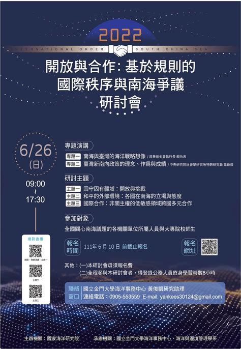 本校海洋事務中心於111年6月26日辦理「2022開放與合作基於規則的國際秩序與南海爭議研討會」 國立金門大學海洋與邊境管理學系