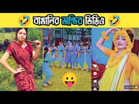 অসতর বঙল বঙল এমন খ Funny tiktok video bangali Funny