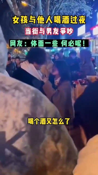 女孩与他人喝酒过夜当街与男友争吵，网友：体面一些 何必呢！ Youtube