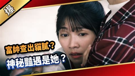 《愛的榮耀 Ep177精采片段》富帥查出貓膩？ 神秘豔遇是她？ ｜四季線上4gtv