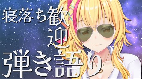 【寝落ち確定】サボりギャルの深夜弾き語り歌枠💛【園原あいり Vtuber】 Youtube