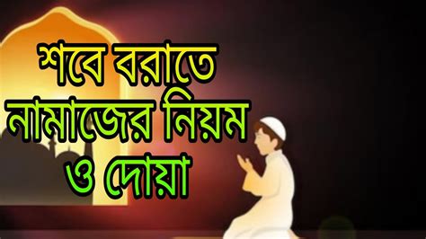 শবে বরাতের নামাজের নিয়ম ও দোয়া। Islamicknowledge570 Youtube