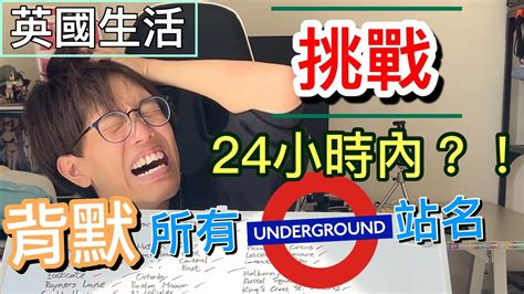 【英國生活】香港大學生可唔可以喺24小時內背哂英國倫敦所有地鐵站名 【挑戰】 Youtube