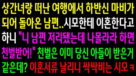 실화사연상견녀랑 떠난 여행에서 하반신 마비가 되어온 남편시모한테 이혼한다고 하니 아들 저리 됐는데 어디가냐고 게거품을