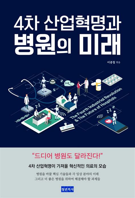 4차 산업혁명과 병원의 미래 청년의사 Books