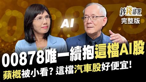 00878唯一續抱ai股 技嘉緯創2關鍵轉折 卡位10月蘋概股 有檔汽車股真便宜《鈔錢部署》盧燕俐 Ft李永年 20230919