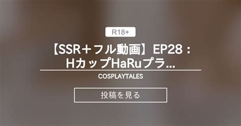 【巨乳】 【ssr＋フル動画】ep28：hカップharuプライベート下着パイズリsex♡ Cosplaytales🦄 コスプレテイルズの投稿｜ファンティア Fantia