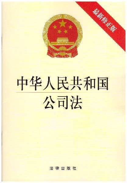 中华人民共和国公司法（最新修正版）