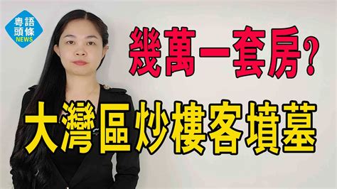 炒樓客墳墓！幾萬一套房！大灣區鶴崗清遠，埋了多少廣州人！ 粵語 大灣區樓盤 廣州樓盤 清遠樓盤 Youtube