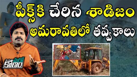 అమరావతిలో రోడ్ల తవ్వకం కంకర దొంగతనం Road Excavation In Amravati