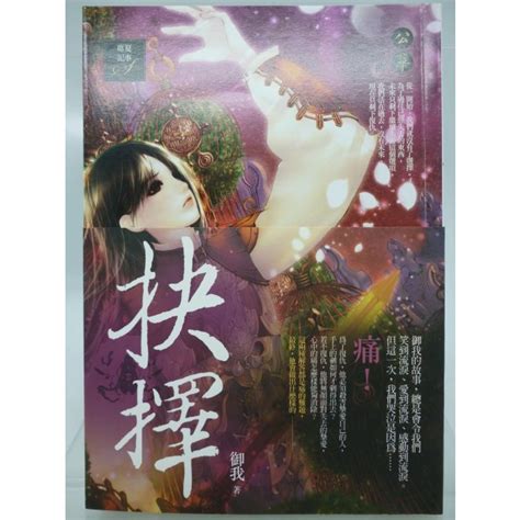 【月界二手書店2s】抉擇：公華三部曲－自有書．附書腰．初版一刷（絕版）御我天使出版原價259 〖輕小說〗csq 蝦皮購物