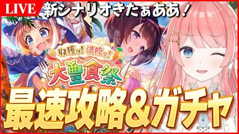 【ウマ娘live】12時即ガチャ開始 新シナリオ攻略いくぞぉおおおおおお！ 秋川理事長 ニシノフラワー Youtube