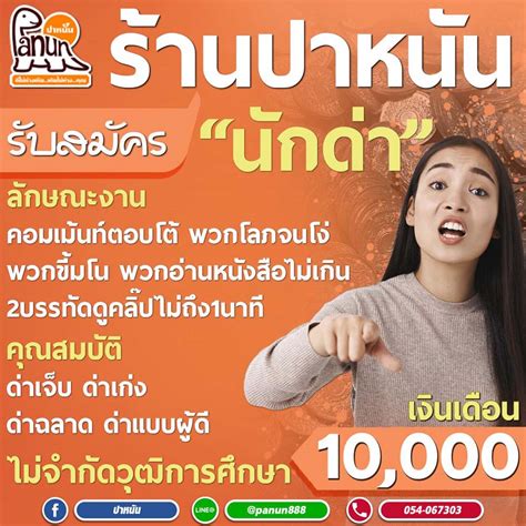 ข่าว Like สาระ ฮือฮา ร้านดังเปิดรับสมัครนักด่า เงินเดือน 10 000