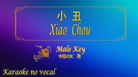 小丑 【卡拉ok 男】《ktv Karaoke》 Xiao Chou Male Youtube