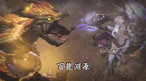 魔物獵人崛起 崛起最終boss 狩獵百龍之源雷神龍 Youtube