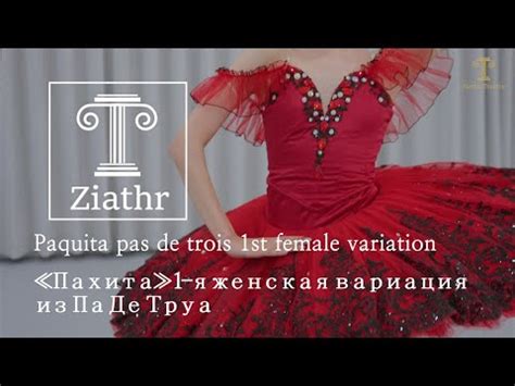 Ziathr Ballet Paquita pas de trois 1st variation Пахита 1 я