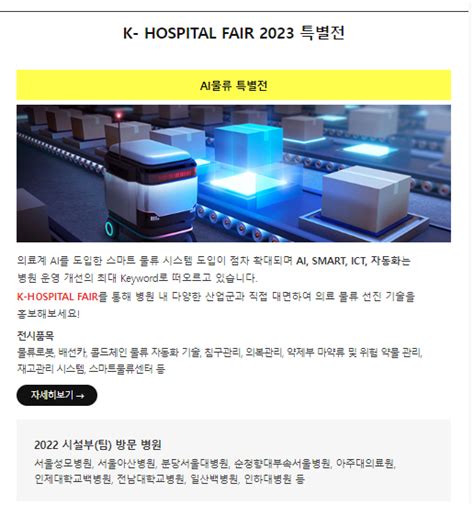 Khf 2023 미래 의료산업의 트렌드를 모두 알수 있는 곳 ★k Hospital Fair 2023★ 올해의 특별전과 참가