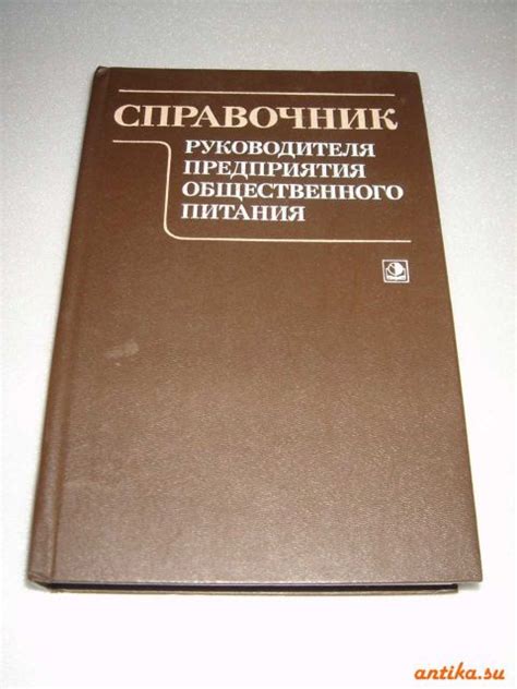 Справочник руководителя предприятия общественного питания. Экономика 1986
