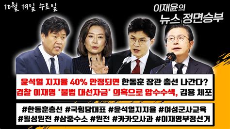 윤석열 지지율 40 안정되면 한동훈 장관 총선 나간다 검찰 이재명 불법 대선자금 의혹으로 압수수색 최측근 김용 체포