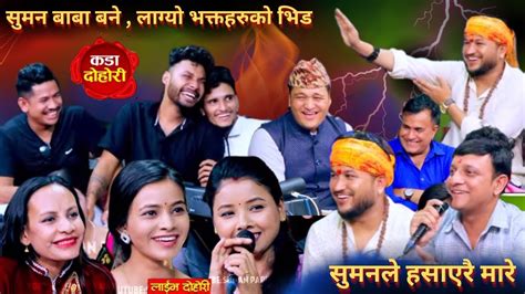 समन बन बब भकतहरक भडहसएर मरन दहरNew live dohori Suman