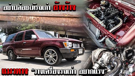 อยาปลอยใหรถเกา อางวางแนวทาง วางเครองรถเกา อยากแรง กบ ทอ