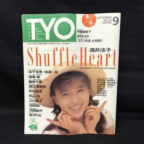 【やや傷や汚れあり】a4171 は Tyo ティーワイオー 東京 1989年9月号 酒井法子 浅香唯 森高千里 渡辺満里奈 中村由真 佐野量子